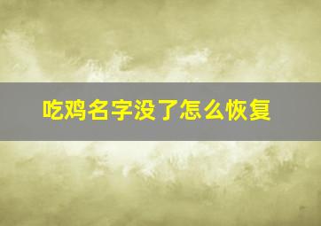 吃鸡名字没了怎么恢复