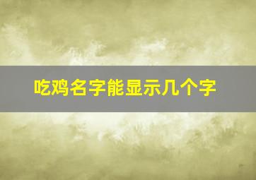 吃鸡名字能显示几个字