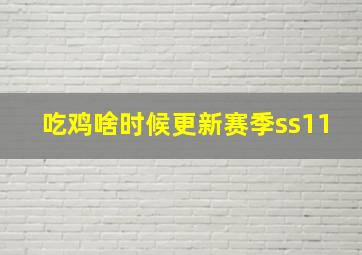 吃鸡啥时候更新赛季ss11