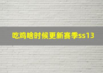 吃鸡啥时候更新赛季ss13