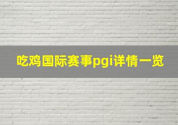 吃鸡国际赛事pgi详情一览