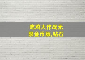 吃鸡大作战无限金币版,钻石