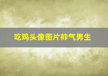 吃鸡头像图片帅气男生