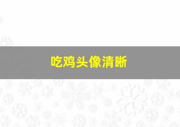 吃鸡头像清晰