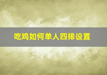 吃鸡如何单人四排设置