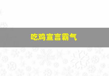 吃鸡宣言霸气