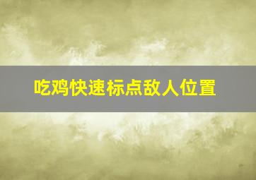 吃鸡快速标点敌人位置