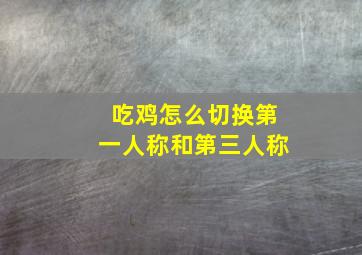 吃鸡怎么切换第一人称和第三人称