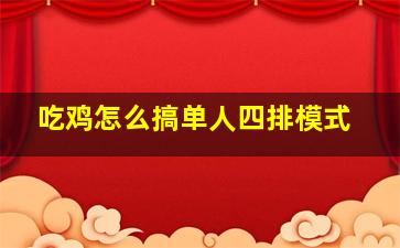 吃鸡怎么搞单人四排模式