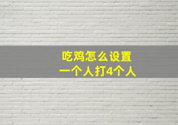 吃鸡怎么设置一个人打4个人