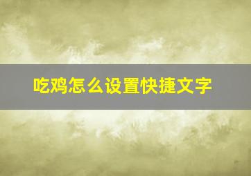 吃鸡怎么设置快捷文字