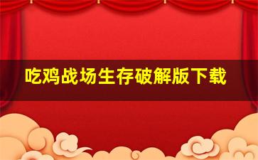 吃鸡战场生存破解版下载