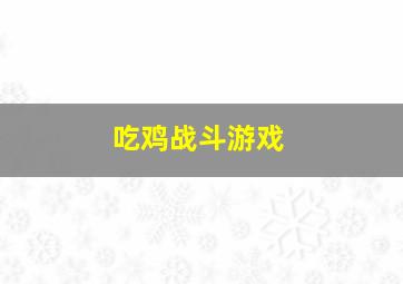 吃鸡战斗游戏