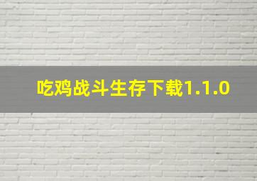 吃鸡战斗生存下载1.1.0