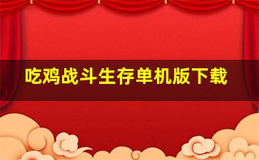 吃鸡战斗生存单机版下载