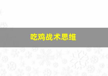 吃鸡战术思维