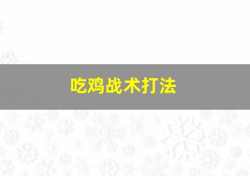 吃鸡战术打法