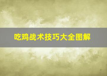 吃鸡战术技巧大全图解