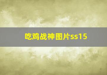 吃鸡战神图片ss15