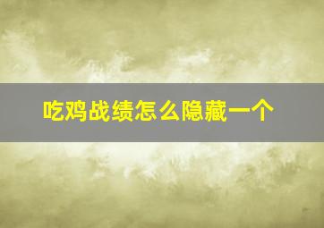 吃鸡战绩怎么隐藏一个