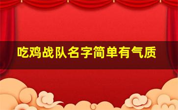 吃鸡战队名字简单有气质