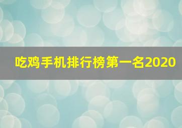 吃鸡手机排行榜第一名2020