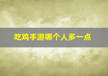 吃鸡手游哪个人多一点