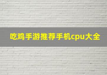 吃鸡手游推荐手机cpu大全