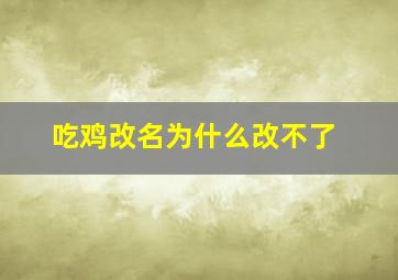 吃鸡改名为什么改不了