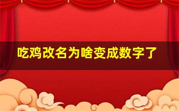 吃鸡改名为啥变成数字了