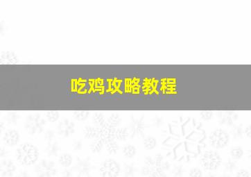 吃鸡攻略教程