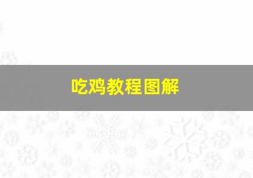 吃鸡教程图解