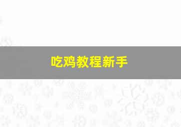 吃鸡教程新手