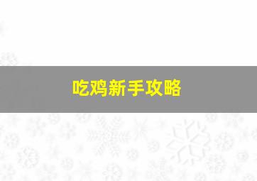 吃鸡新手攻略