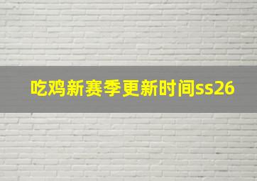 吃鸡新赛季更新时间ss26