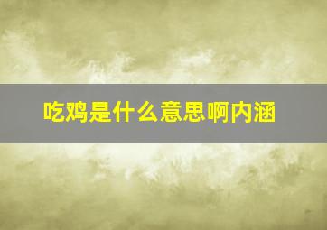 吃鸡是什么意思啊内涵