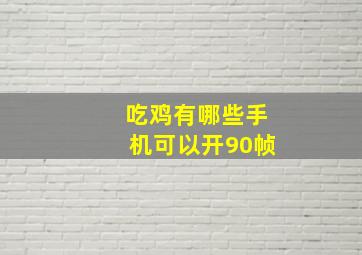 吃鸡有哪些手机可以开90帧