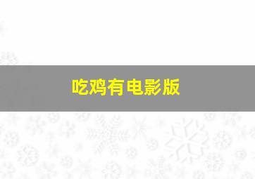 吃鸡有电影版