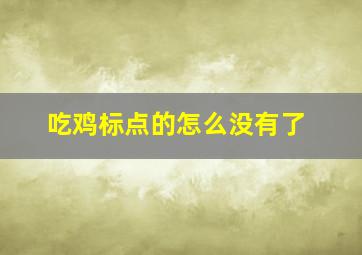 吃鸡标点的怎么没有了