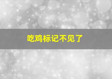 吃鸡标记不见了