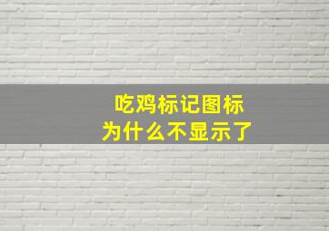 吃鸡标记图标为什么不显示了