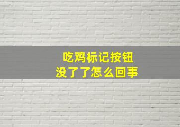 吃鸡标记按钮没了了怎么回事