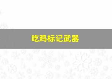 吃鸡标记武器