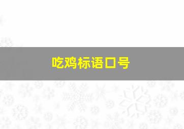 吃鸡标语口号