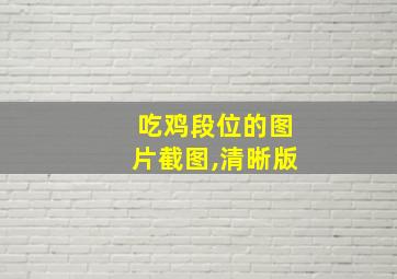 吃鸡段位的图片截图,清晰版