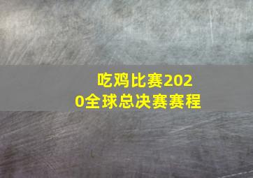 吃鸡比赛2020全球总决赛赛程