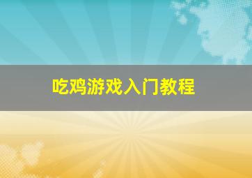 吃鸡游戏入门教程