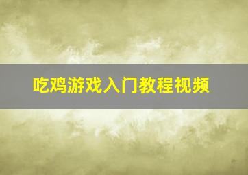 吃鸡游戏入门教程视频