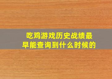 吃鸡游戏历史战绩最早能查询到什么时候的