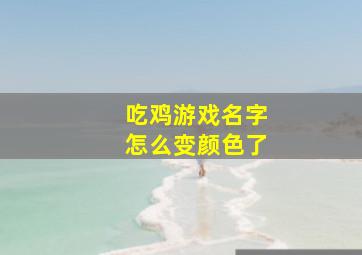 吃鸡游戏名字怎么变颜色了